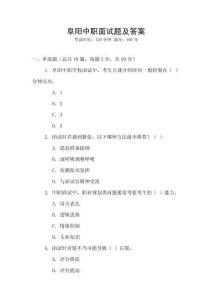 阜陽中職面試題及答案