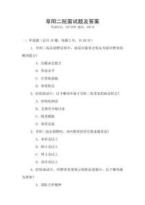 阜陽二院面試題及答案