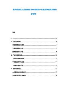 教育信息化行業(yè)創(chuàng)新技術(shù)市場(chǎng)規(guī)模產(chǎn)業(yè)鏈競(jìng)爭(zhēng)格局發(fā)展分析研究