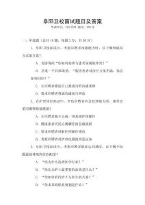 阜陽衛校面試題目及答案