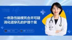 一例急性腦梗死合并可疑消化道穿孔的護理個案