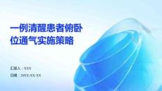 一例清醒患者俯臥位通氣實施策略