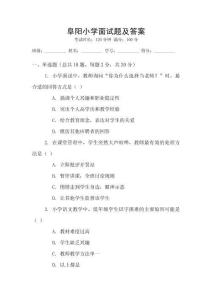 阜陽小學面試題及答案
