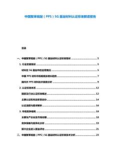 中國(guó)聚苯硫醚（PPS）5G基站材料認(rèn)證標(biāo)準(zhǔn)解讀報(bào)告