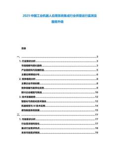 2025中國(guó)工業(yè)機(jī)器人應(yīng)用系統(tǒng)集成行業(yè)供需運(yùn)行監(jiān)測(cè)及服務(wù)升級(jí)