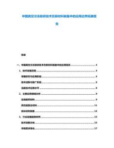 中國真空冷凍粉碎技術(shù)在新材料制備中的應(yīng)用邊界拓展報告