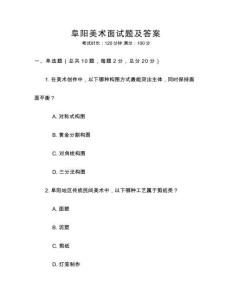 阜陽(yáng)美術(shù)面試題及答案