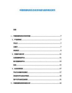中國(guó)直播電商生態(tài)體系構(gòu)建與盈利模式探究