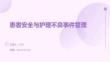 患者安全與護(hù)理不良事件管理