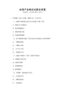 动漫产业概论试题及答案