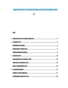 金融科技證券行業(yè)市場需求供給分析投資評估發(fā)展方向研究