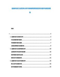 金融科技行業(yè)競爭分析市場格局預測投資價值評估規(guī)劃報告