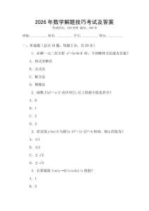 2026年數(shù)學(xué)解題技巧考試及答案