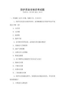 防護員安全知識考試題