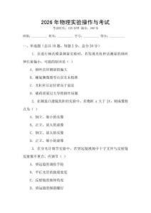2026年物理實(shí)驗(yàn)操作與考試