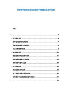 大學(xué)數(shù)字化校園系統(tǒng)升級(jí)用戶數(shù)據(jù)安全防護(hù)方案