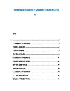 金融科技商業(yè)市場詳盡測評及發(fā)展趨勢與資源配置研究報告