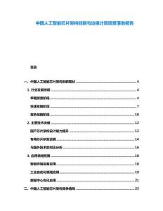 中國(guó)人工智能芯片架構(gòu)創(chuàng)新與邊緣計(jì)算場(chǎng)景落地報(bào)告