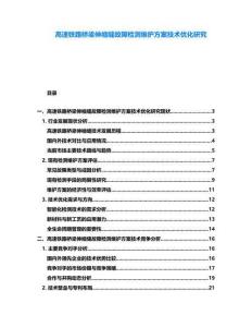 高速鐵路橋梁伸縮縫故障檢測維護方案技術優化研究