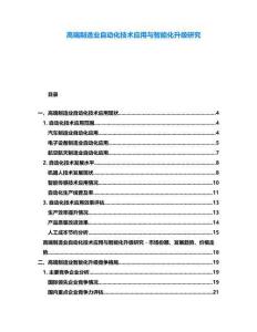 高端制造業(yè)自動(dòng)化技術(shù)應(yīng)用與智能化升級(jí)研究