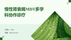 慢性腎衰竭MDT多學科協作診療