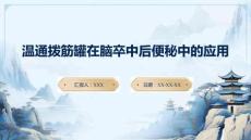 溫通撥筋罐在腦卒中后便秘中的應(yīng)用