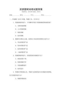 資源稟賦地理試題答案