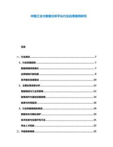 中國(guó)工業(yè)大數(shù)據(jù)分析平臺(tái)行業(yè)應(yīng)用案例研究