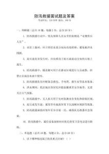 防汛救援面試題及答案