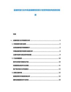 金融財(cái)富行業(yè)市場(chǎng)金融服務(wù)投資計(jì)劃競(jìng)爭(zhēng)規(guī)劃風(fēng)險(xiǎn)防控制度