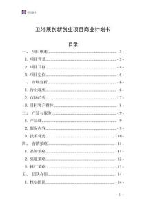 卫浴展创新创业项目商业计划书