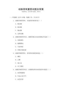 動脈穿刺置管試題及答案