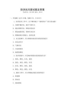 防洪抗汛面試題及答案