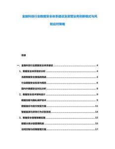 金融科技行業(yè)數(shù)據(jù)安全體系建設(shè)及資管業(yè)務(wù)創(chuàng)新模式與風(fēng)險(xiǎn)應(yīng)對(duì)策略