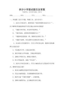 赤沙小學(xué)面試題目及答案