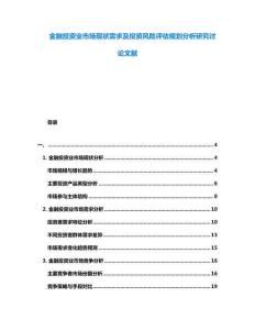 金融投資業(yè)市場(chǎng)現(xiàn)狀需求及投資風(fēng)險(xiǎn)評(píng)估規(guī)劃分析研究討論文獻(xiàn)