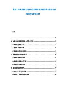 金融上市企業(yè)銀行證券合作拓展研究及穩(wěn)定收入資本不斷增加決議分析文件