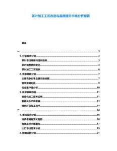 茶葉加工工藝改進(jìn)與品質(zhì)提升市場(chǎng)分析報(bào)告