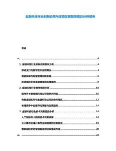 金融科技行業(yè)創(chuàng)新應(yīng)用與投資發(fā)展前景規(guī)劃分析報(bào)告