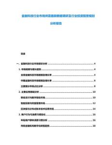 金融科技行業(yè)市場供需最新數(shù)據(jù)調(diào)研及行業(yè)投資前景規(guī)劃分析報告