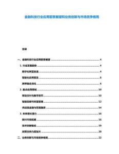 金融科技行業(yè)應(yīng)用前景展望和業(yè)務(wù)創(chuàng)新與市場(chǎng)競(jìng)爭(zhēng)格局