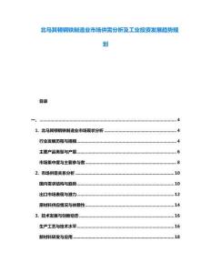 北馬其頓鋼鐵制造業(yè)市場供需分析及工業(yè)投資發(fā)展趨勢規(guī)劃