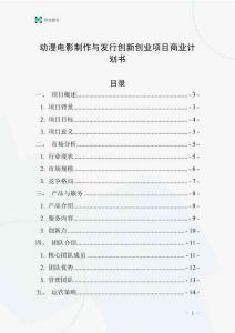 动漫电影制作与发行创新创业项目商业计划书