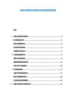 中國(guó)工程機(jī)械市場(chǎng)現(xiàn)狀與投資回報(bào)預(yù)測(cè)報(bào)告