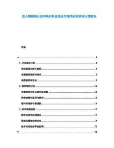 出入境服務(wù)行業(yè)市場分析及簽證代理項目投資可行性報告