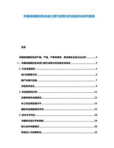 中國高端數(shù)控機床進口替代進程與供應鏈安全研究報告