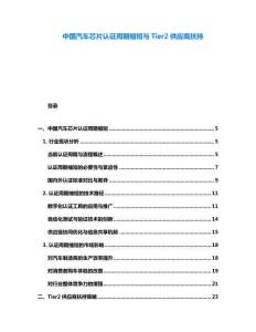 中國汽車芯片認證周期縮短與Tier2供應商扶持
