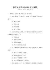 跨區(qū)域經(jīng)濟合作模式探討真題