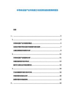 半導(dǎo)體設(shè)備產(chǎn)業(yè)市場潛力與投資機遇深度調(diào)研報告