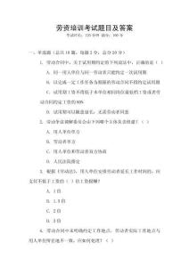 劳资培训考试题目及答案